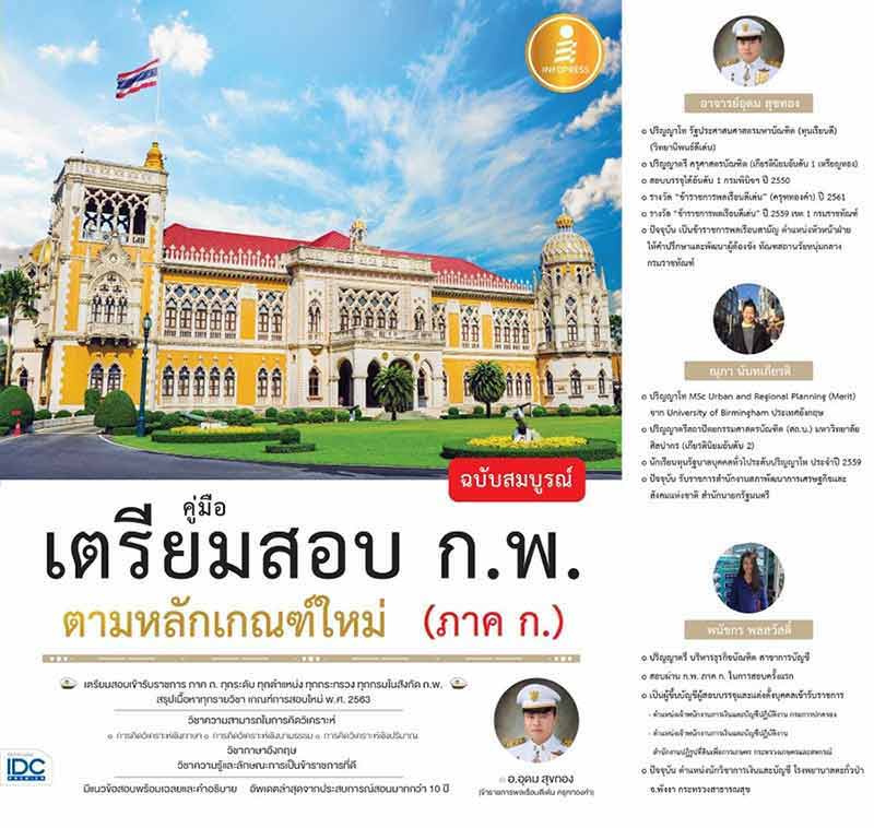 คู่มือเตรียมสอบ ก.พ. ฉบับสมบูรณ์ ตามหลักเกณฑ์ใหม่ (ภาค ก.) 01