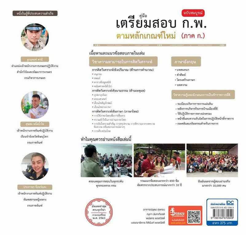 คู่มือเตรียมสอบ ก.พ. ฉบับสมบูรณ์ ตามหลักเกณฑ์ใหม่ (ภาค ก.) 02