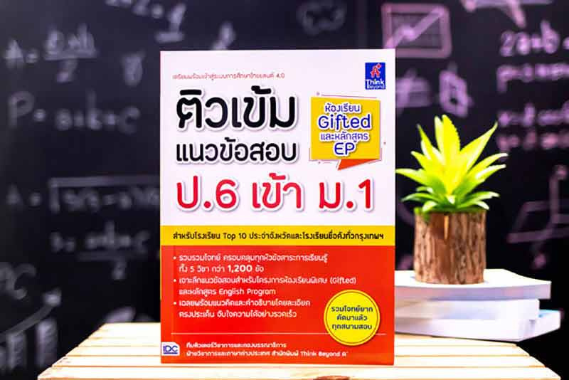 หนังสือ ติวเข้มแนวข้อสอบ ป.6 เข้า ม.1 ห้องเรียน Gifted และหลักสูตร EP 01