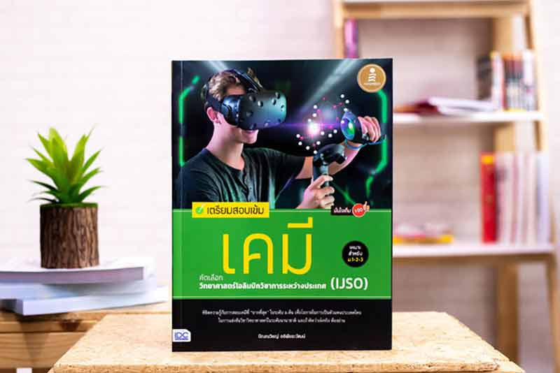 หนังสือ เตรียมสอบเข้ม เคมี คัดเลือกวิทยาศาสตร์โอลิมปิกวิชาการระหว่างประเทศ (IJSO) มั่นใจเต็ม 100_01