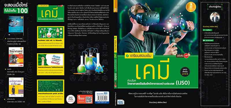 หนังสือ เตรียมสอบเข้ม เคมี คัดเลือกวิทยาศาสตร์โอลิมปิกวิชาการระหว่างประเทศ (IJSO) มั่นใจเต็ม 100_09