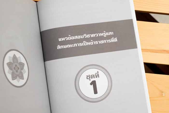 เตรียมสอบความสามารถทั่วไป ภาค ก. ก.พ. ระดับ 3 02