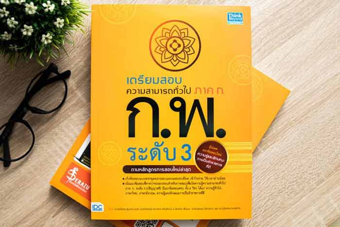 เตรียมสอบความสามารถทั่วไป ภาค ก. ก.พ. ระดับ 3 07