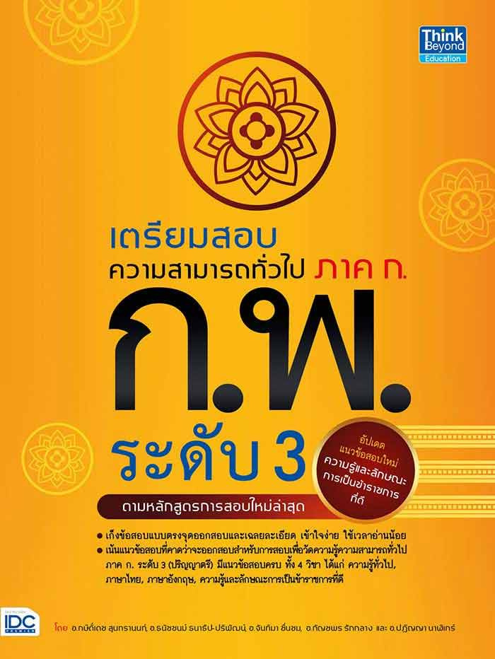 เตรียมสอบความสามารถทั่วไป ภาค ก. ก.พ. ระดับ 3 11