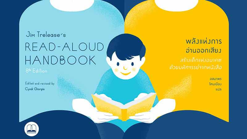 หนังสือ พลังแห่งการอ่านออกเสียง Jim Trelease's Read-Aloud Handbook (8th Edition)