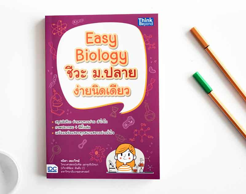 หนังสือ Easy Biology ชีวะ ม.ปลาย ง่ายนิดเดียว 01