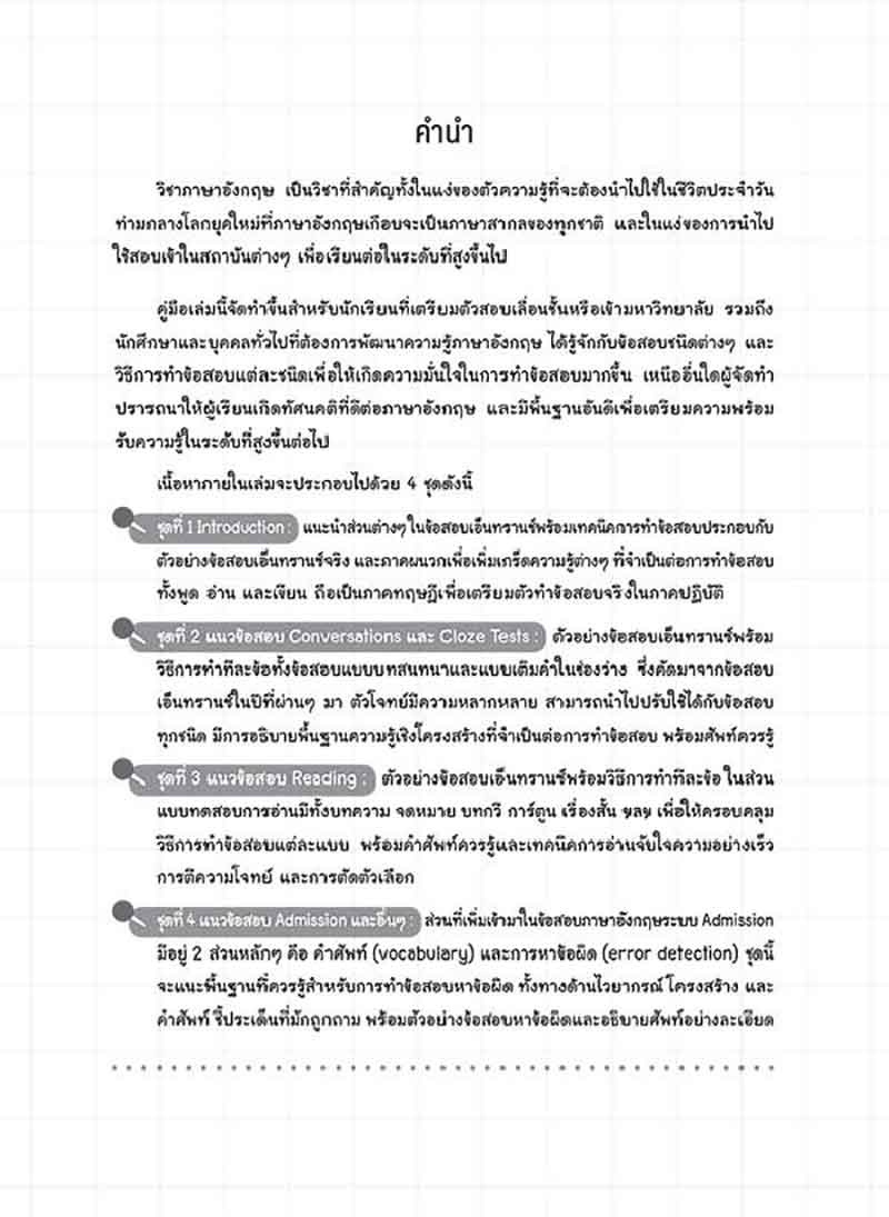 หนังสือ ติวเข้ม+เฉลยละเอียด แนวข้อสอบ Entrance ภาษาอังกฤษ 01