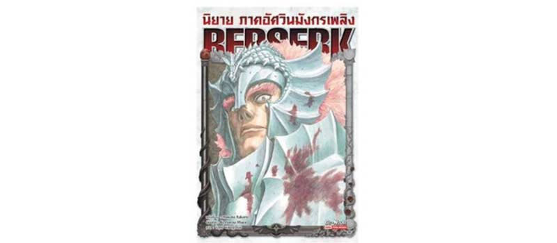 BERSERK เบอร์เซิร์ก ภาคอัศวินมังกรเพลิง เล่ม 1 (นิยาย)