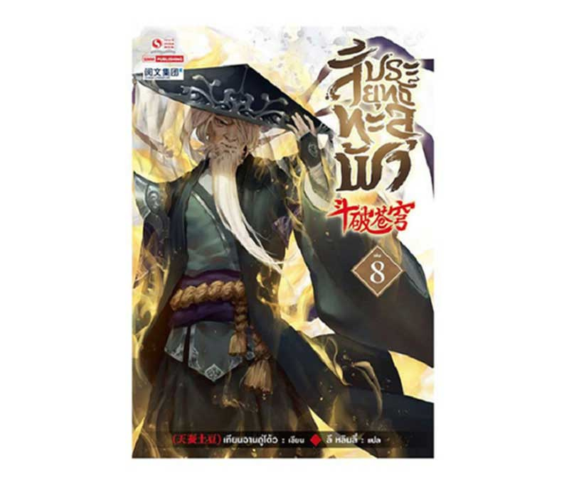 สัประยุทธ์ทะลุฟ้า เล่ม 8 ปกอ่อน