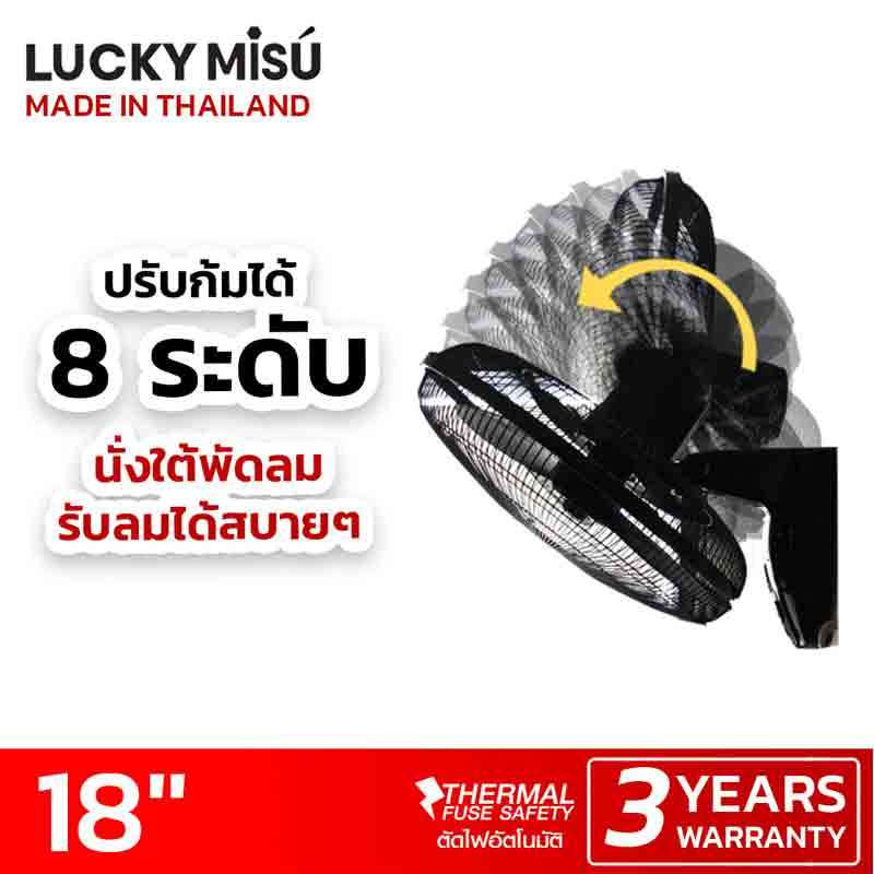 LUCKY MISU พัดลมติดผนัง 18 นิ้ว รุ่น LM 878