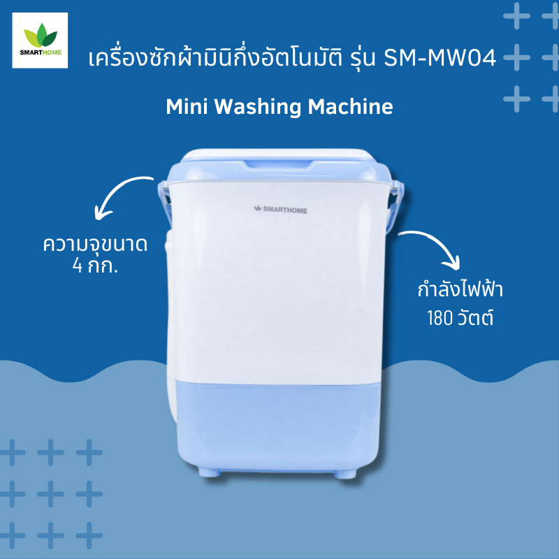 SMARTHOME เครื่องซักผ้ามินิกึ่งอัตโนมัติ 4 กิโลกรัม รุ่น SM-MW04