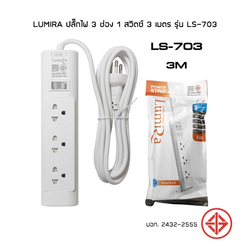 Lumira ปลั๊กไฟ 3 ช่อง 1 สวิตช์ 3 เมตร รุ่น LS-703