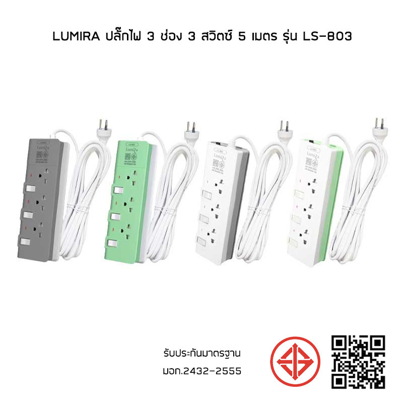 Lumira ปลั๊กไฟ 3 ช่อง 3 สวิตช์ 5 เมตร รุ่น LS-803