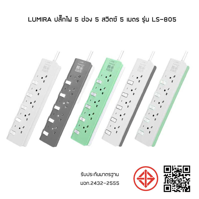 Lumira ปลั๊กไฟ 5 ช่อง 5 สวิตช์ 5 เมตร รุ่น LS-805