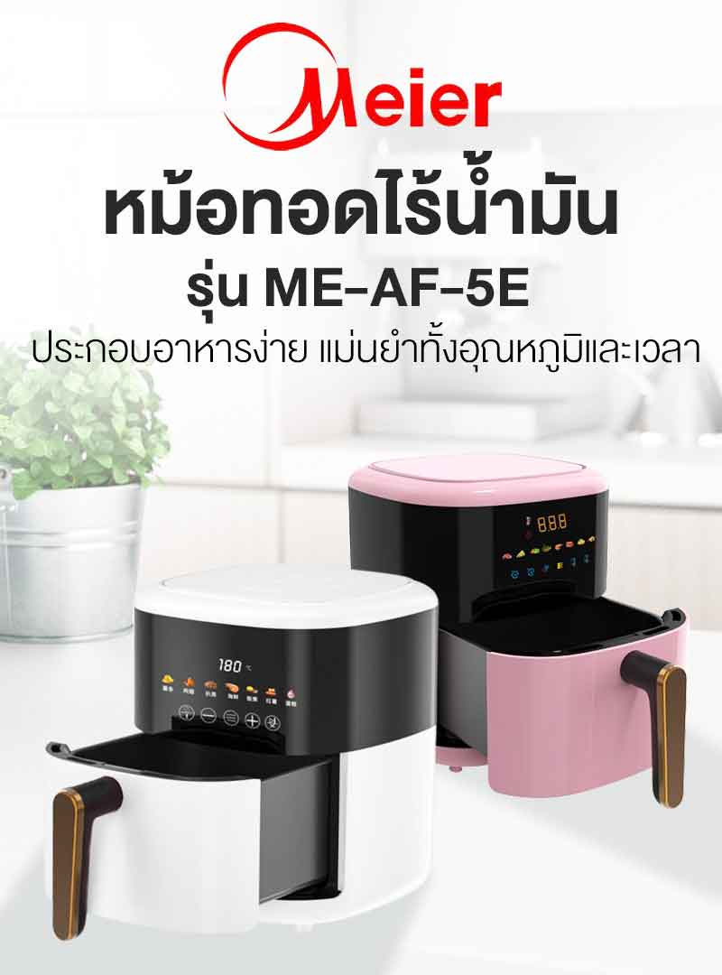 Meier หม้อทอดไร้น้ำมัน 5 ลิตร รุ่น ME-AF-5E