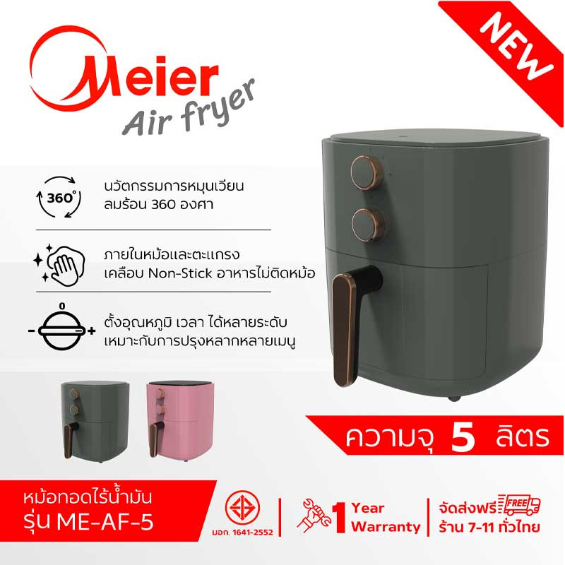 Meier หม้อทอดไร้น้ำมัน 5 ลิตร รุ่น ME-AF-5