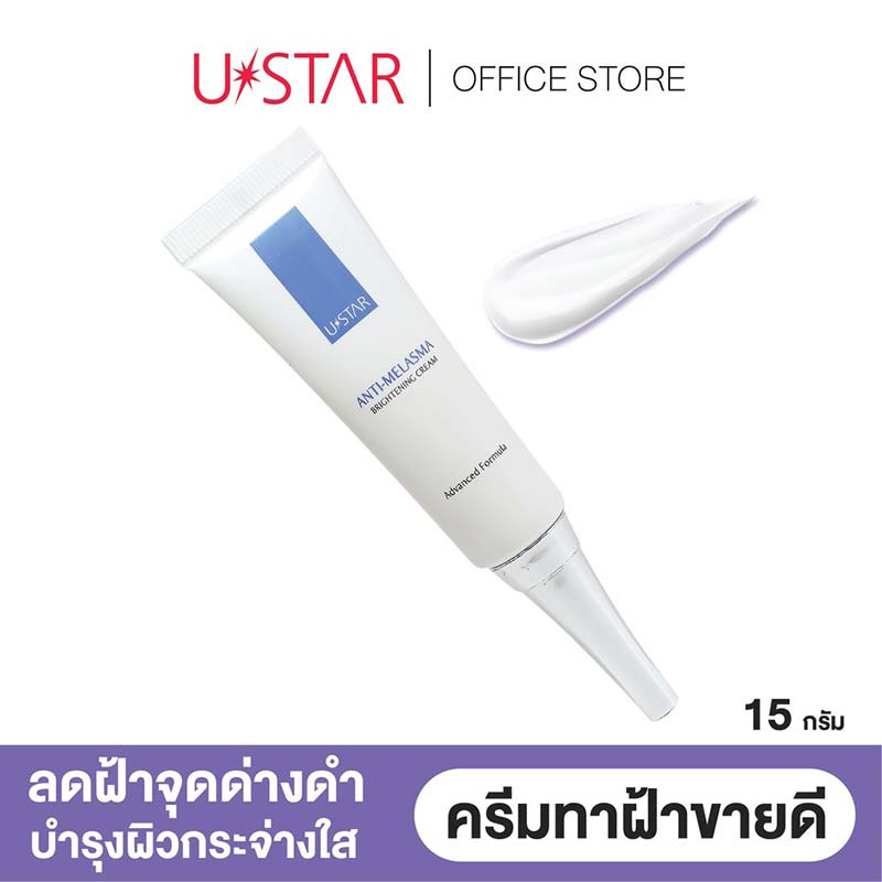 U Star ครีมบำรุงผิวหน้า Anti Melasma Brightening Cream 15 กรัม