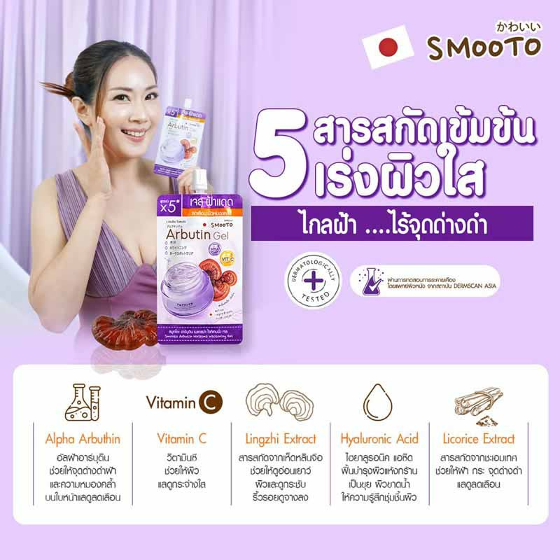 Smooto เจลบำรุงผิวหน้า Arbutin Melasma Whitening Gel 30 กรัม (แพ็ก 6 ชิ้น)