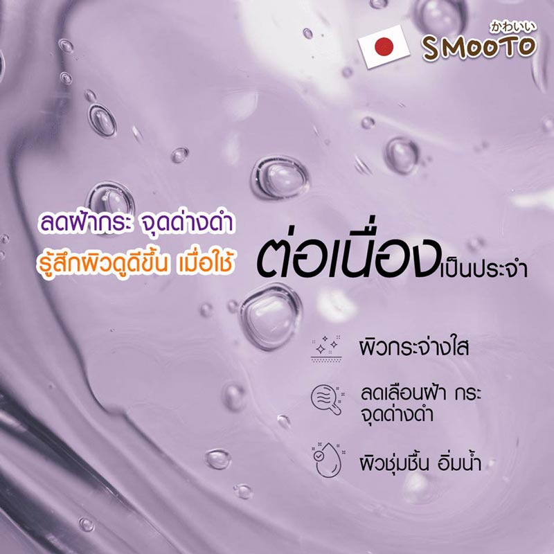 Smooto เจลบำรุงผิวหน้า Arbutin Melasma Whitening Gel 30 กรัม (แพ็ก 6 ชิ้น)