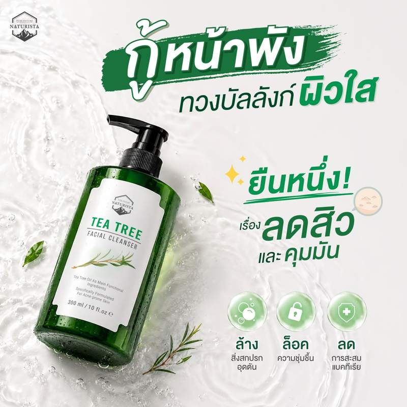 Naturista คลีนเซอร์ Tea Tree Facial Cleanser 300 มล.