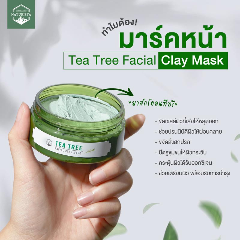 Naturista มาส์กโคลน Tea Tree Facial Clay Mask 150 มล.