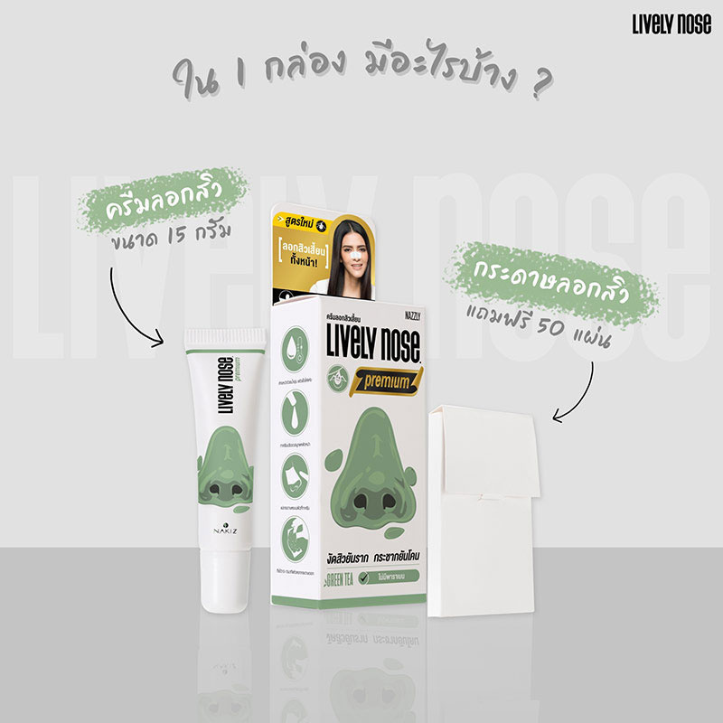 Nakiz ครีมลอกสิวเสี้ยน LIVELY NOSE PREMIUM 15 กรัม