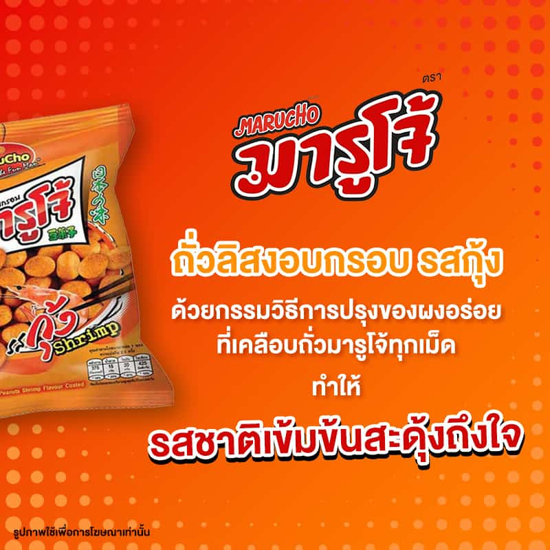 มารูโจ้ ถั่วลิสงอบกรอบรสกุ้ง 75 กรัม (แพ็ก 6 ชิ้น)