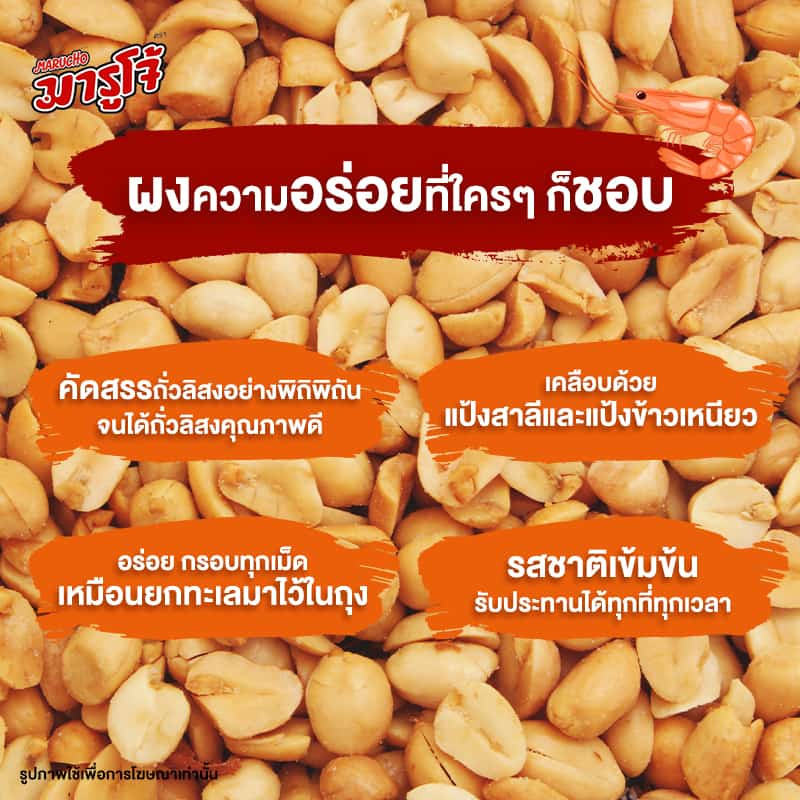 มารูโจ้ ถั่วลิสงอบกรอบรสกุ้ง 75 กรัม (แพ็ก 6 ชิ้น)