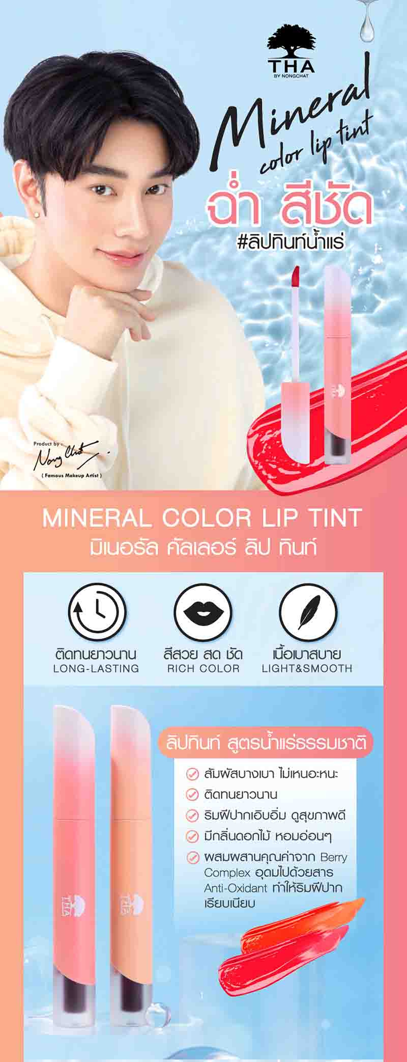 THA BY NONGCHAT คัลเลอร์ลิปทินท์ Mineral Color Lip Tint 1.9 กรัม