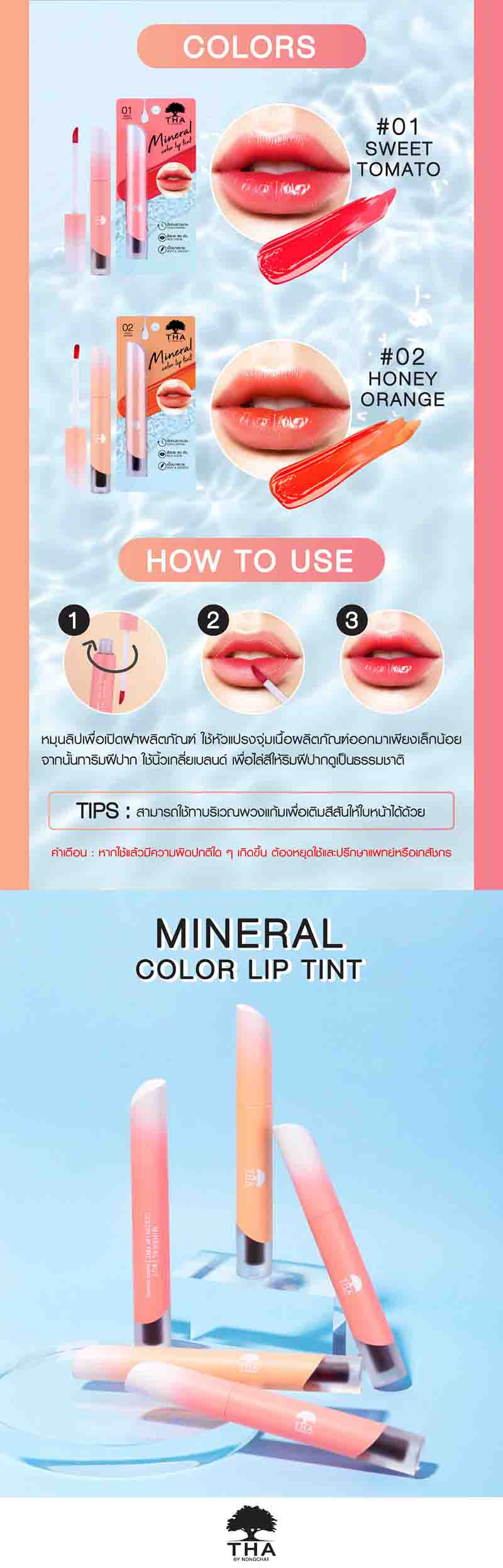 THA BY NONGCHAT คัลเลอร์ลิปทินท์ Mineral Color Lip Tint 1.9 กรัม