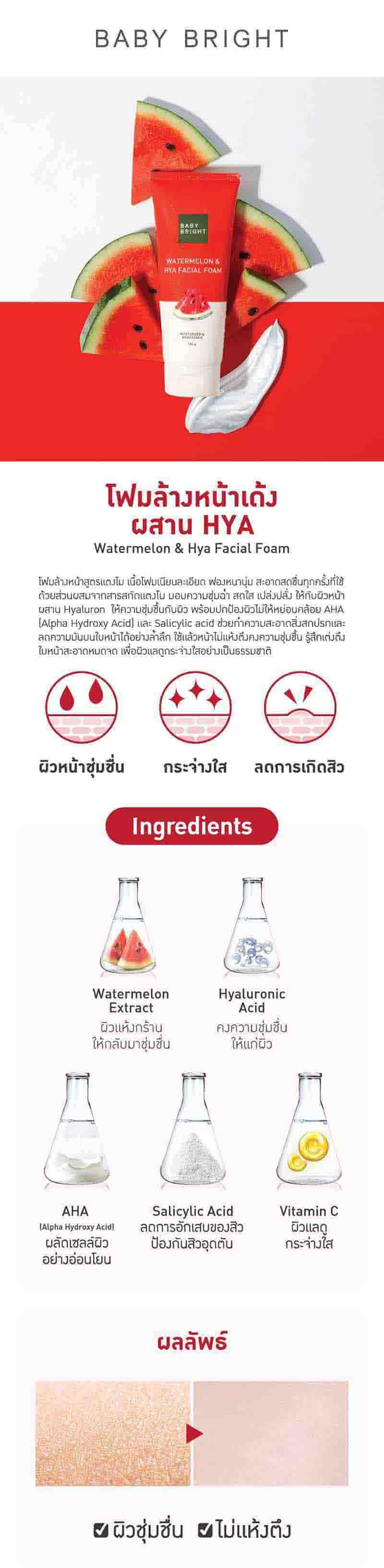 Baby Bright คลีนซิ่งโฟม Watermelon & Hya Facial Foam 160 กรัม