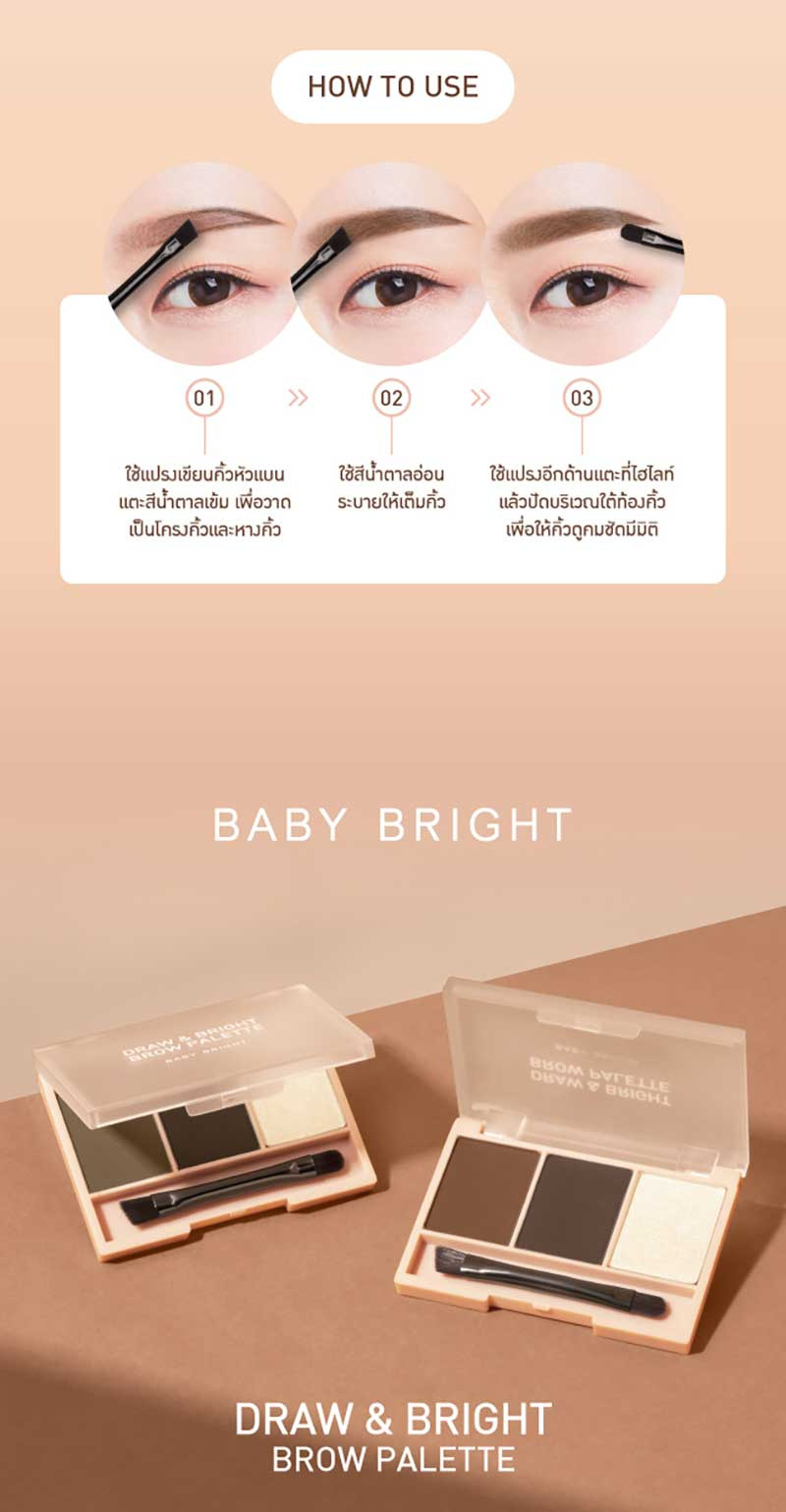 Baby Bright พาเลทเขียนแต่งคิ้ว Draw & Bright Brow 0.86 กรัมx3