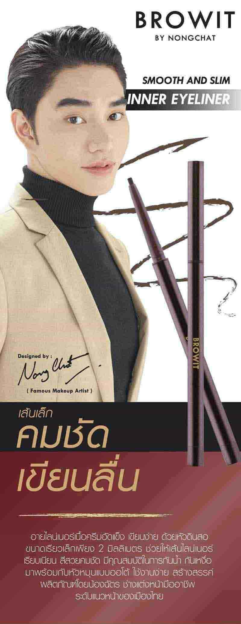 Browit อินเนอร์ อายไลเนอร์ Smooth & Slim Inner Eyeliner 0.1 กรัม