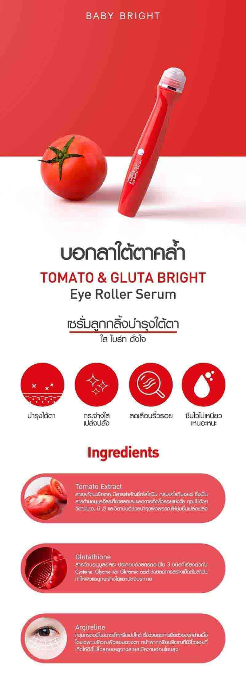 Baby Bright อายเซรั่ม Tomato & Gluta Bright Eye Roller Serum 15 มล.