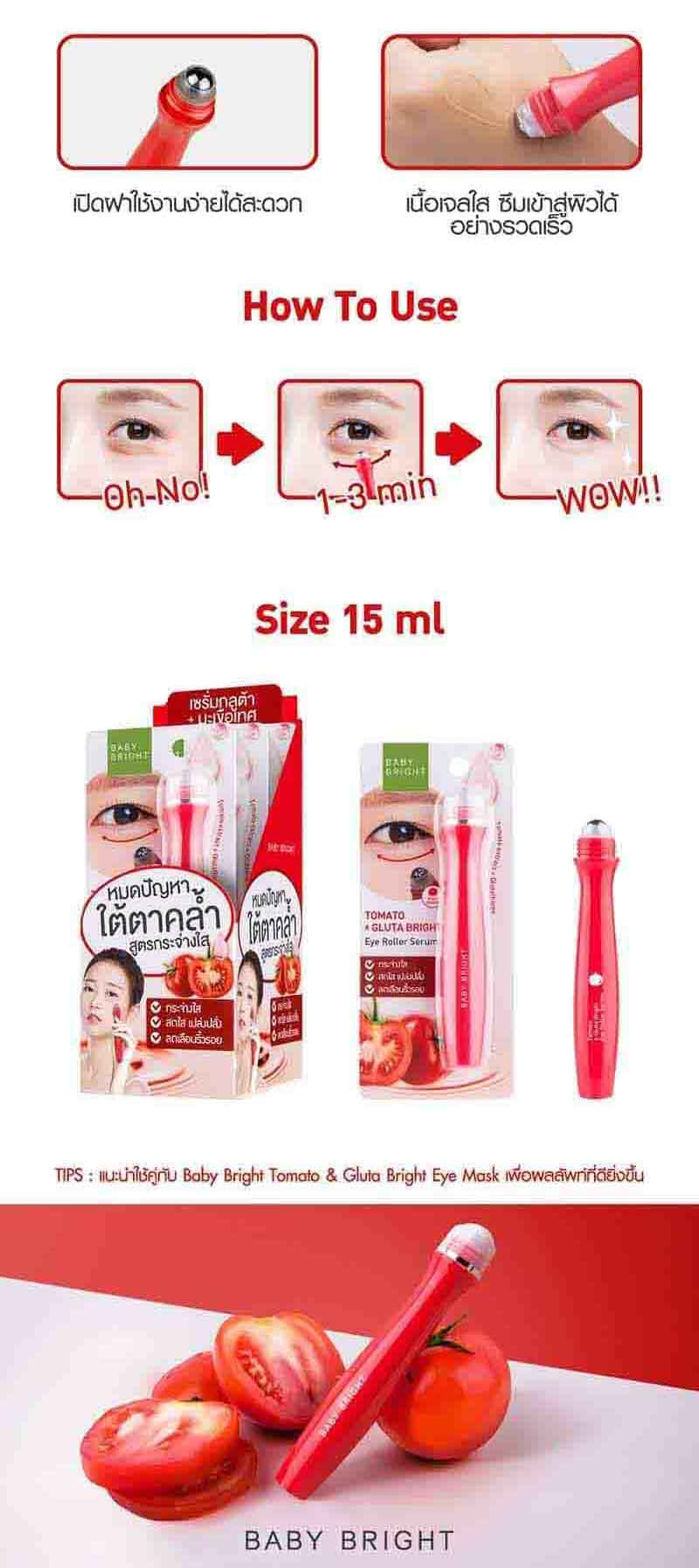 Baby Bright อายเซรั่ม Tomato & Gluta Bright Eye Roller Serum 15 มล.