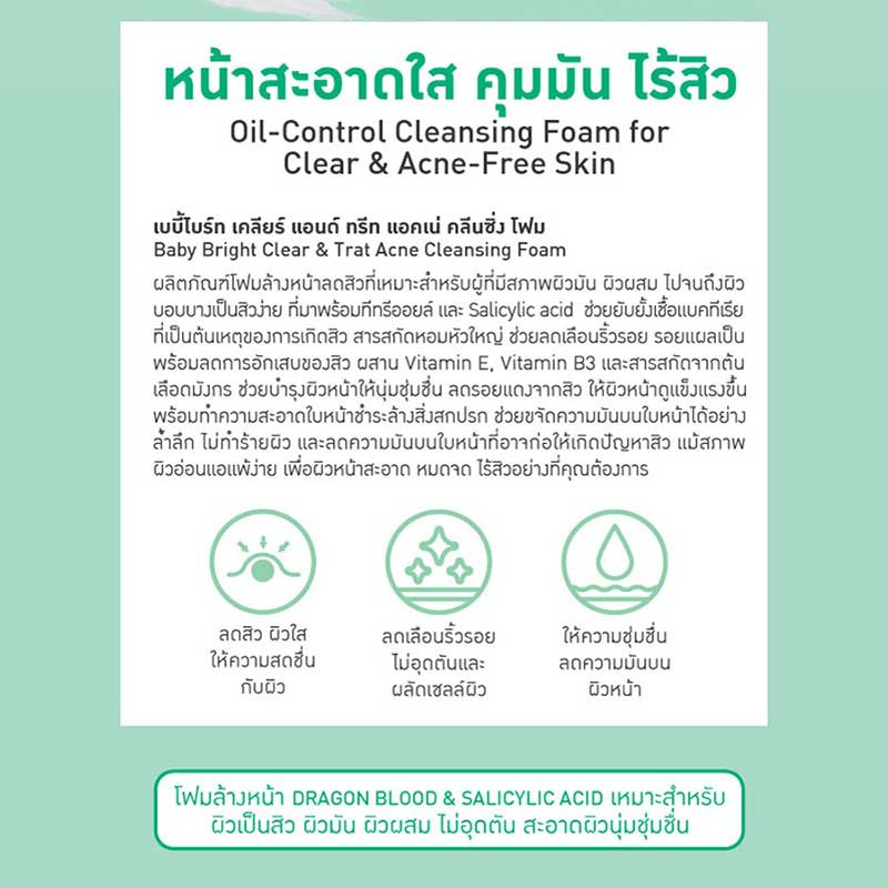 Baby Bright คลีนซิ่งโฟม Clear & Treat Acne Cleansing Foam 120 กรัม