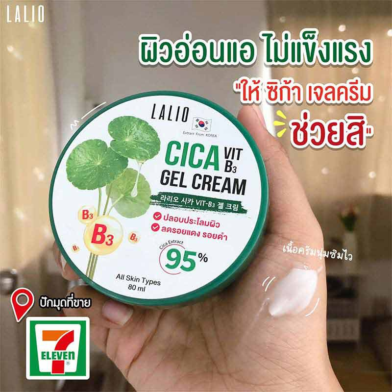 LALIO เจลครีมบำรุงผิวหน้า CICA VIT B3 GEL CREAM 80 มล. (แพ็ก 3 ชิ้น) 