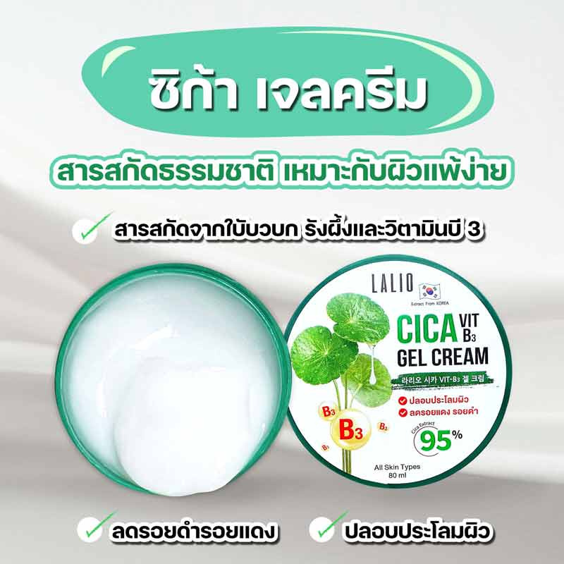 LALIO เจลครีมบำรุงผิวหน้า CICA VIT B3 GEL CREAM 80 มล. (แพ็ก 3 ชิ้น) 