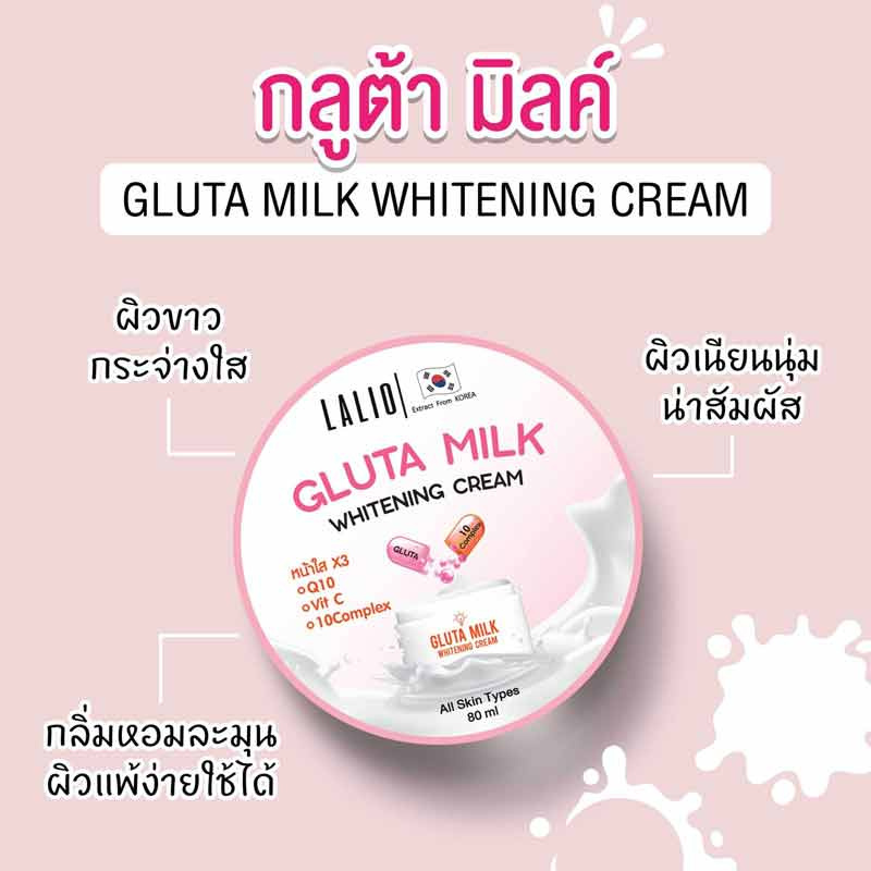 LALIO ครีมบำรุงผิวหน้า GLUTA MILK WHITENING CREAM 80 มล. (แพ็ก 3 ชิ้น) 