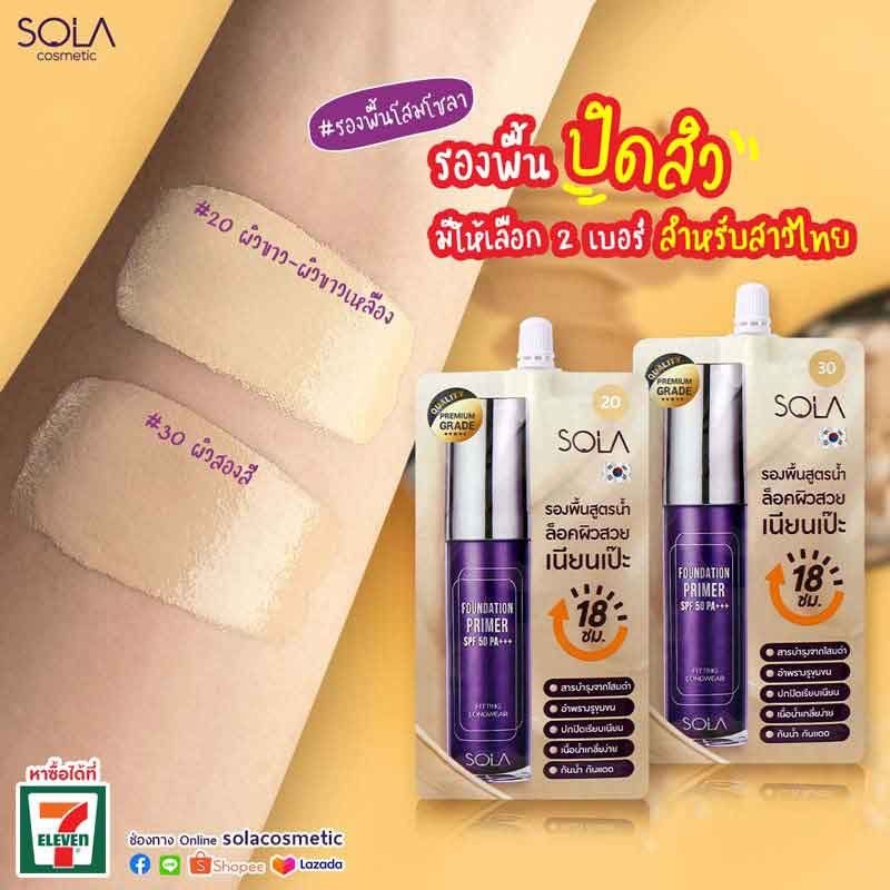 SOLA รองพื้น FOUNDATION PRIMER SPF50PA+++ (แพ็ก 6 ชิ้น)