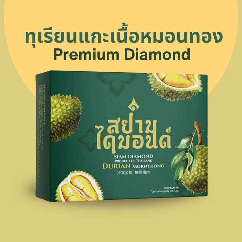 ทุเรียนแกะเนื้อหมอนทอง Premium Diamond