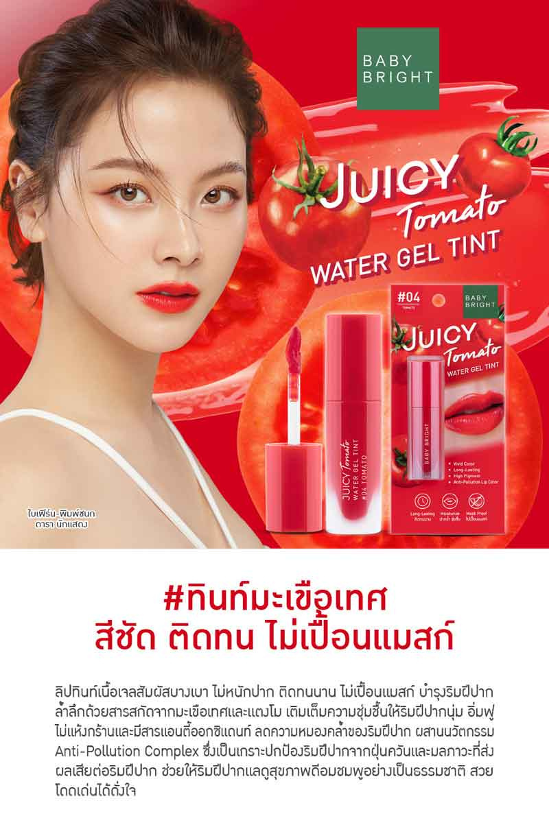 Baby Bright ลิปทินท์เนื้อเจล Juicy Tomato Water Gel Tint 2.5 กรัม