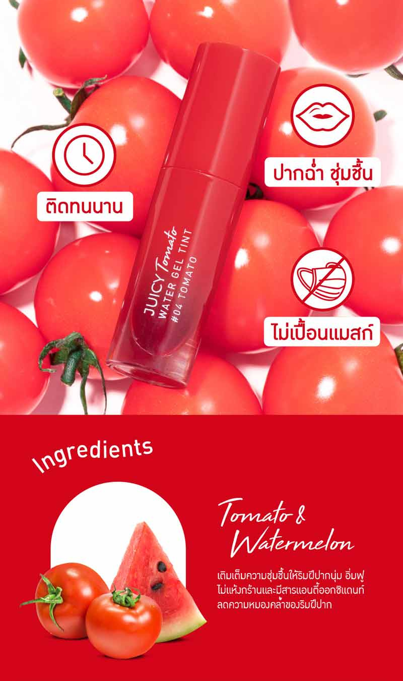 Baby Bright ลิปทินท์เนื้อเจล Juicy Tomato Water Gel Tint 2.5 กรัม