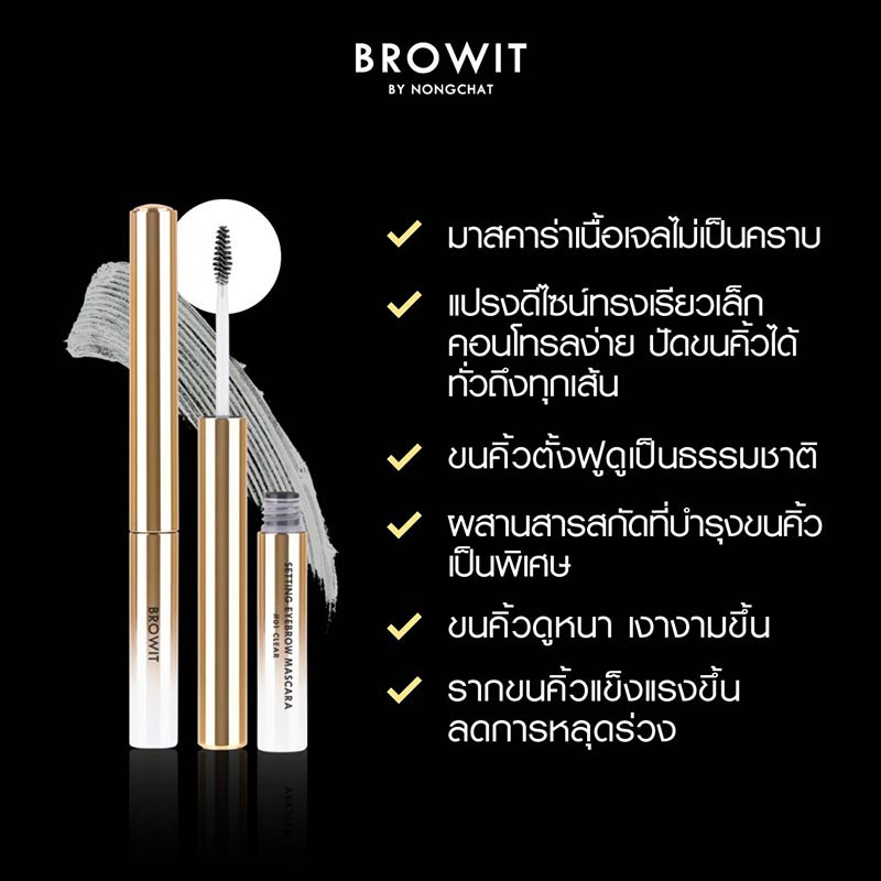 Browit มาสคาร่าคิ้ว Setting Eyebrow Mascara 2 กรัม