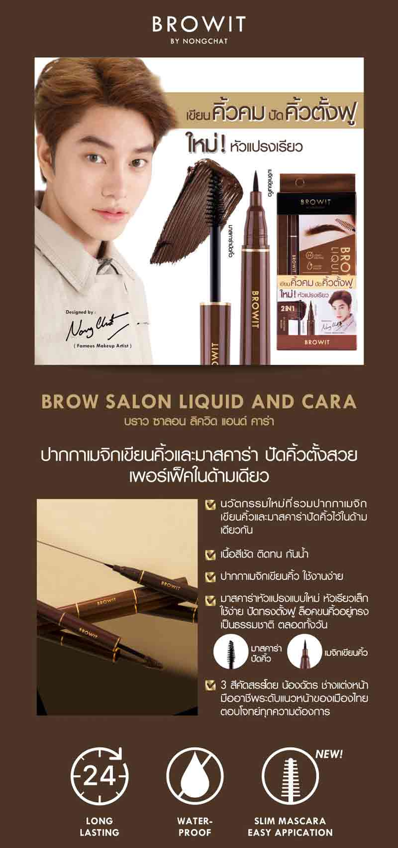 Browit ปากกาเขียนคิ้วและมาสคาร่าคิ้ว Brow Salon Liqiud and Cara 1มล.+3.5กรัม