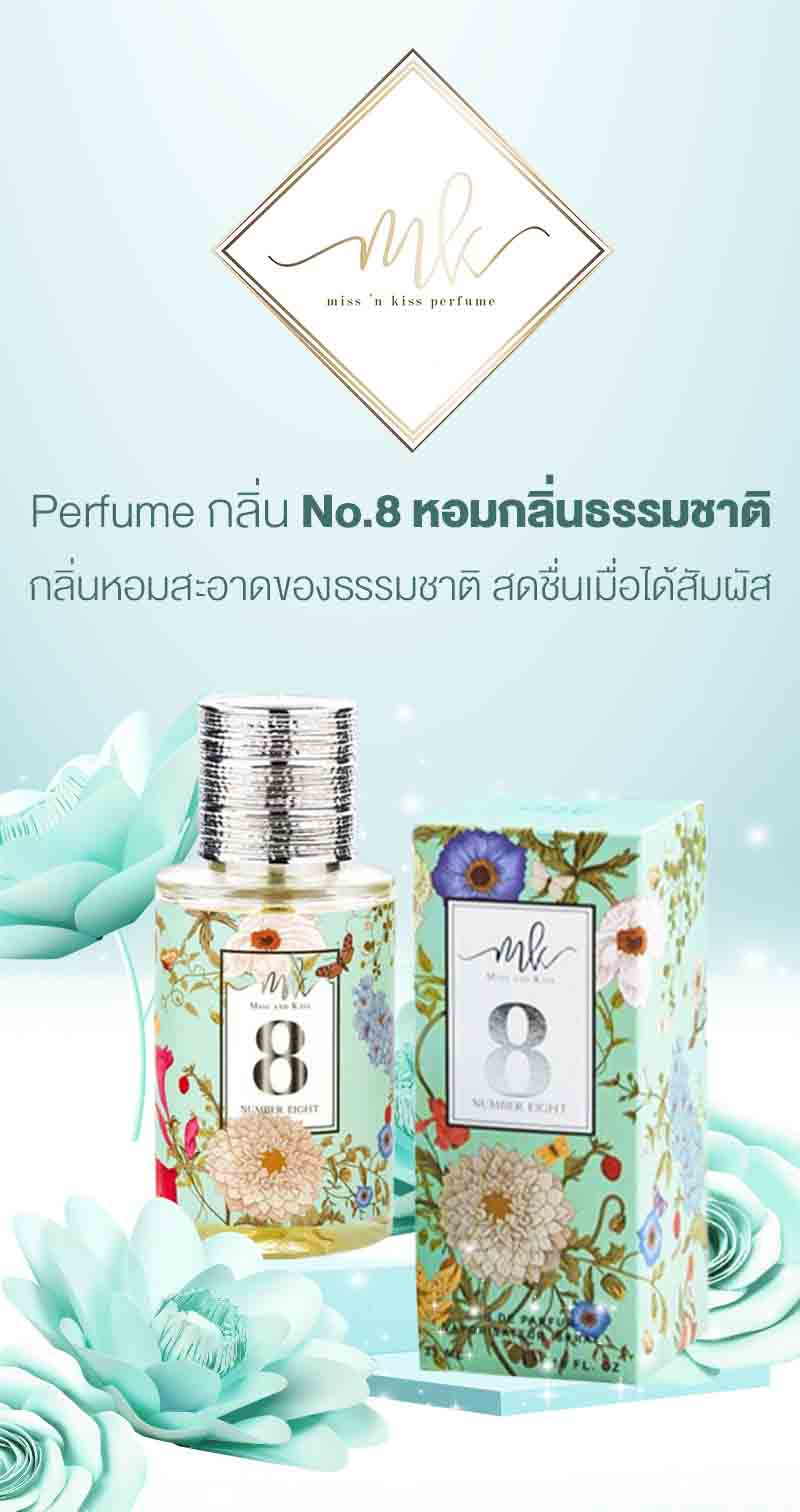 Miss and Kiss น้ำหอม Perfume 35 มล. กลิ่น No.8 หอมกลิ่นธรรมชาติ