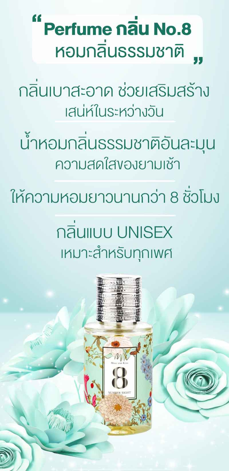 Miss and Kiss น้ำหอม Perfume 35 มล. กลิ่น No.8 หอมกลิ่นธรรมชาติ