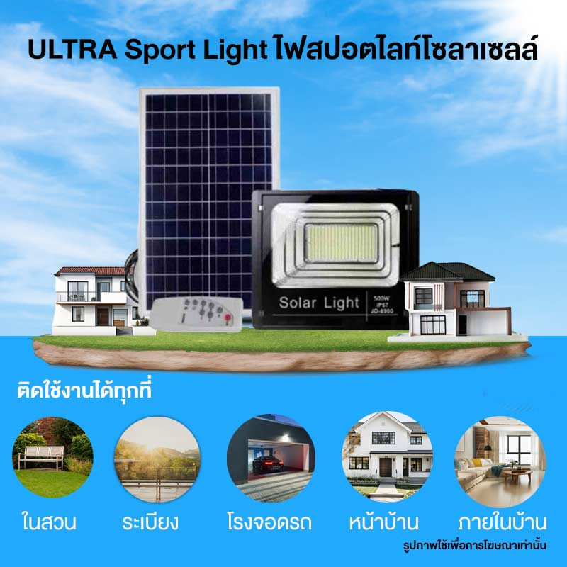 ULTRA Sport Light ไฟสปอตไลท์โซลาเซลล์ 500W 2 ชุด