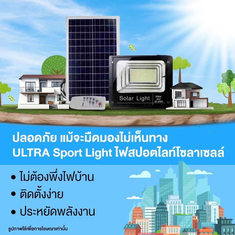 ULTRA Sport Light ไฟสปอตไลท์โซลาเซลล์ 500W 2 ชุด