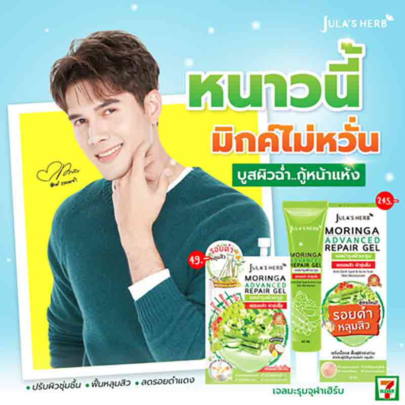 Jula Herb เจลบำรุงผิวหน้า Moringa Advanced Repair Gel 40 มล.(สูตรใหม่)